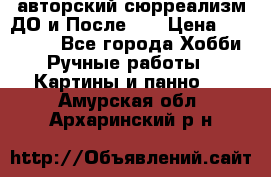 авторский сюрреализм-ДО и После... › Цена ­ 250 000 - Все города Хобби. Ручные работы » Картины и панно   . Амурская обл.,Архаринский р-н